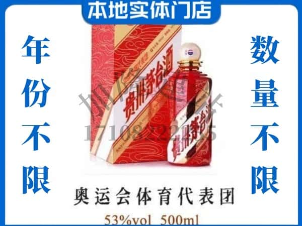 ​张掖上门回收奥运会体育代表团茅台酒空瓶