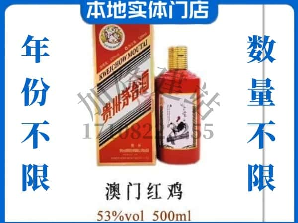 ​张掖上门回收澳门红鸡茅台酒空瓶